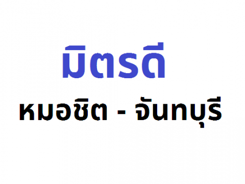 มิตรดี หมอชิต - จันทบุรี
