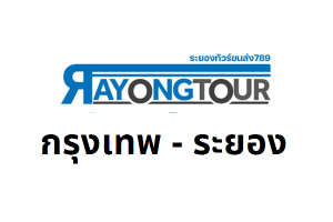 จองตั๋วรถมินิบัส กรุงเทพ – ระยอง