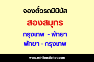 จองรถมินิบัส “สองสมุทร” เส้นทาง พัทยา – กรุงเทพ
