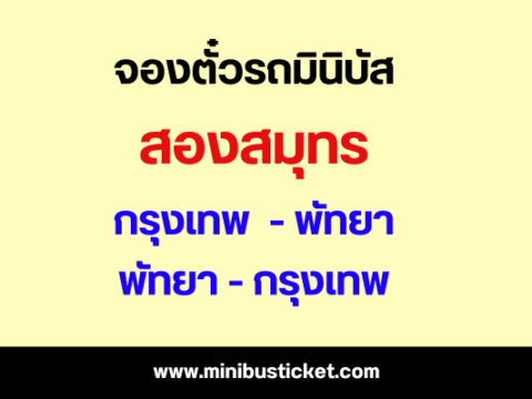 รถมินิบัส สองสมุทร พัทยา - กรุงเทพ