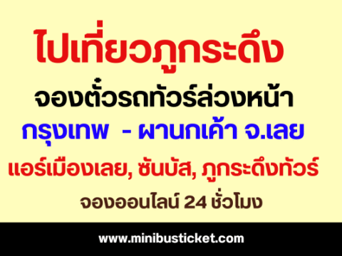 รถทัวร์หมอชิต-ผานกเค้า รถทัวร์ไปภูกระดึง