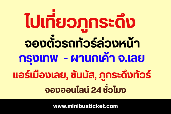 จองตั๋วรถทัวร์ไป “เที่ยวภูกระดึง 2568-2569” จองล่วงหน้าได้ที่นี่ ! รถทัวร์หมอชิต-ผานกเค้า รถทัวร์ไปภูกระดึง