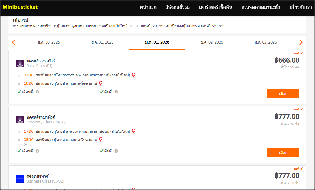 จองตั๋วรถทัวร์ล่วงหน้า เทศกาลปีใหม่ 2569