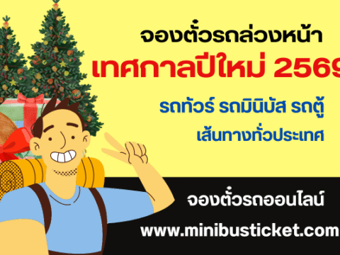 จองตั๋วรถล่วงหน้า เทศกาลปีใหม่ 2569