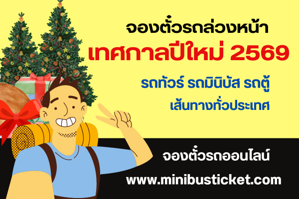 จองตั๋วรถล่วงหน้า เทศกาลปีใหม่ 2569