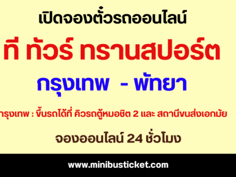 จองตั๋วรถมินิบัส “ทีทัวร์ ทรานสปอร์ต (T-Tour)” เส้นทาง กรุงเทพ – พัทยา ออนไลน์ รถมินิบัส กรุงเทพ พัทยา