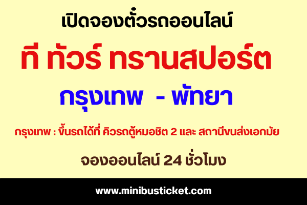 จองตั๋วรถมินิบัส “ทีทัวร์ ทรานสปอร์ต (T-Tour)” เส้นทาง กรุงเทพ – พัทยา ออนไลน์ รถมินิบัส กรุงเทพ พัทยา