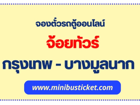 จองตั๋วรถตู้ “จ้อยทัวร์” กรุงเทพ-อ.บางมูลนาก จ.พิจิตร ออนไลน์ จ้อยทัวร์ กรุงเทพ - บางมูลนาก จ.พิจิตร