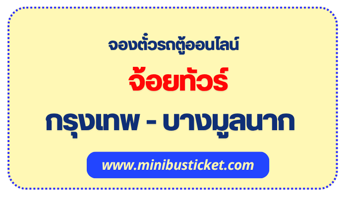 จองตั๋วรถตู้ “จ้อยทัวร์” กรุงเทพ-อ.บางมูลนาก จ.พิจิตร ออนไลน์ จ้อยทัวร์ กรุงเทพ - บางมูลนาก จ.พิจิตร