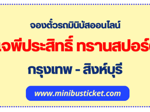 จองตั๋วรถมินิบัส “เจพีประสิทธิ์ ทรานสปอร์ต” ออนไลน์ รถมินิบัส กรุงเทพ-สิงห์บุรี