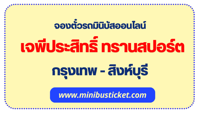 จองตั๋วรถมินิบัส “เจพีประสิทธิ์ ทรานสปอร์ต” ออนไลน์ รถมินิบัส กรุงเทพ-สิงห์บุรี
