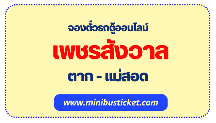 รถตู้ เพชรสังวาล ตาก-แม่สอด