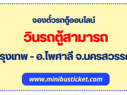 รถตู้สามารถ กรุงเทพ-อ.ไพศาลี จ.นครสวรรค์