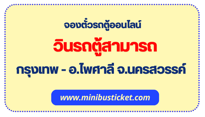 จองตั๋วรถตู้ “วินรถตู้สามารถ” กรุงเทพ – อ.ไพศาลี จ.นครสวรรค์ ออนไลน์ รถตู้สามารถ กรุงเทพ-อ.ไพศาลี จ.นครสวรรค์