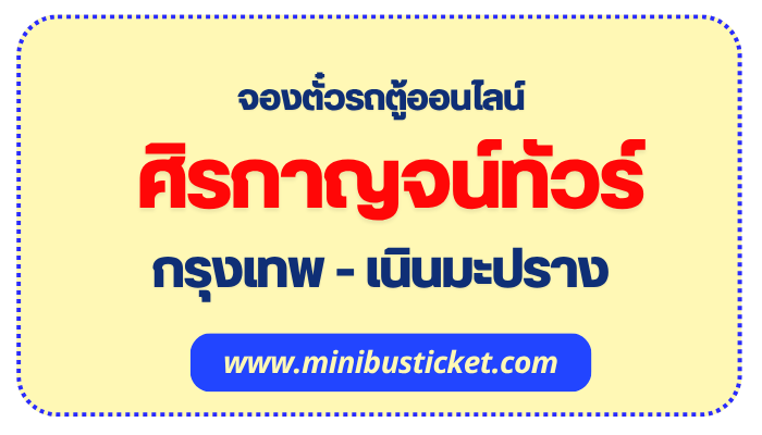 จองตั๋วรถตู้ “ศิรกาญจน์ทัวร์” ออนไลน์ ศิรกาญจน์ทัวร์