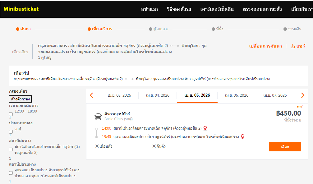 จองตั๋วรถตู้ “ศิรกาญจน์ทัวร์ “กรุงเทพ – อ.เนินมะปราง จ.พิษณุโลก