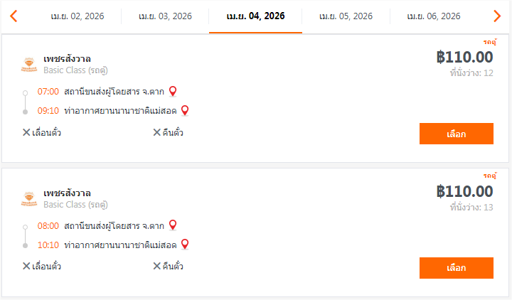 จองตั๋วรถตู้ “เพชรสังวาล” ตาก – แม่สอด ออนไลน์ รถตู้ตาก-แม่สอด เพชรสังวาล