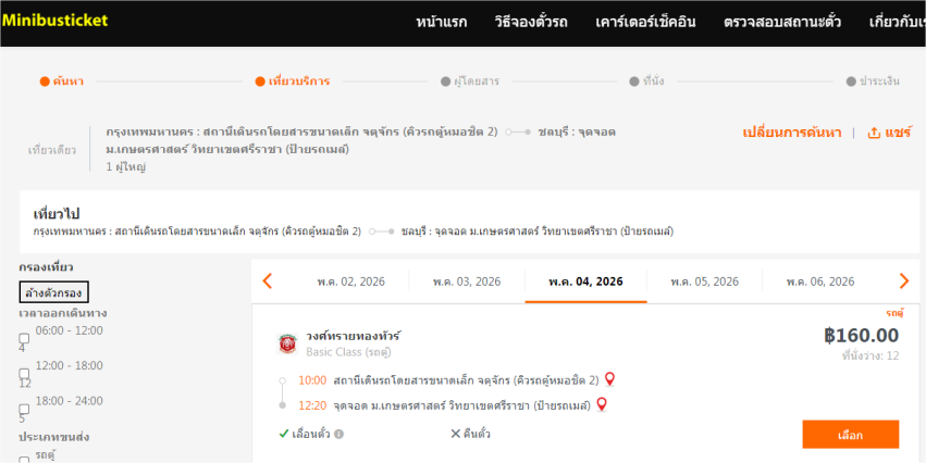 รถตู้คิวรถตู้หมอชิต 2 ไป เกษตรศาสต์ ศรีราชา