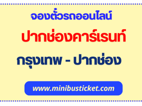 จองตั๋วรถตู้ รถมินิบัส “ปากช่องคาร์เรนท์” กรุงเทพ-ปากช่อง ออนไลน์ ปากช่องคาร์เรนท์ กรุงเทพ - ปากช่อง