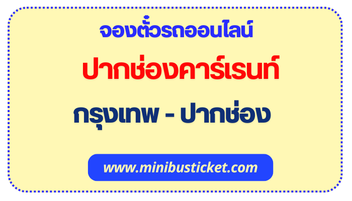 ปากช่องคาร์เรนท์ กรุงเทพ - ปากช่อง