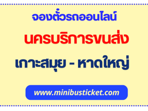 จองตั๋วรถมินิบัส “นครบริการขนส่ง”เกาะสมุย – หาดใหญ่ ออนไลน์ รถมินิบัส เกาะสมุย ไป หาดใหญ่