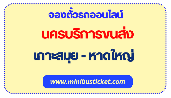 จองตั๋วรถมินิบัส “นครบริการขนส่ง”เกาะสมุย – หาดใหญ่ ออนไลน์ รถมินิบัส เกาะสมุย ไป หาดใหญ่