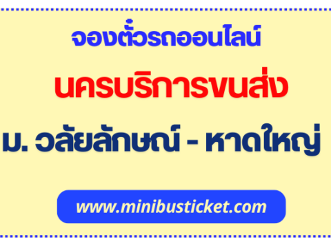 จองตั๋วรถออนไลน์ “นครบริการขนส่ง” เส้นทาง มหาวิทยาลัยวลัยลักษณ์ – หาดใหญ่