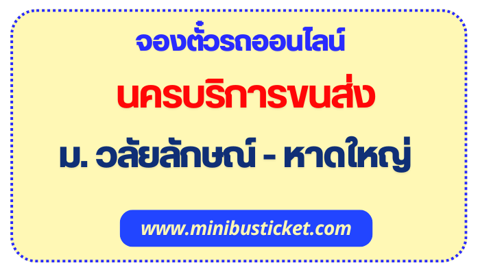 จองตั๋วรถออนไลน์ “นครบริการขนส่ง” เส้นทาง มหาวิทยาลัยวลัยลักษณ์ – หาดใหญ่