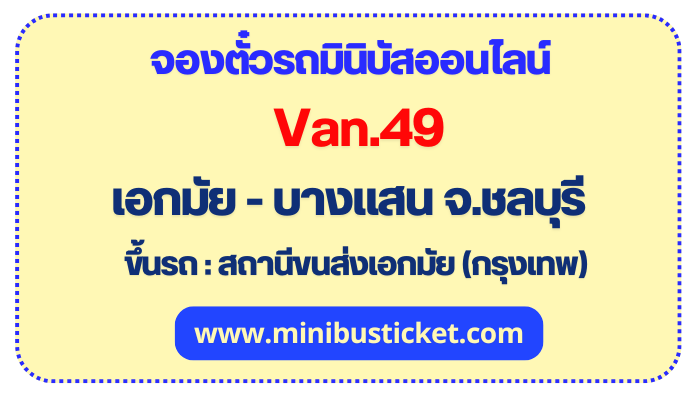 จองตั๋วรถมินิบัส “Van.49” กรุงเทพ (เอกมัย) – บางแสน จ.ชลบุรี รถมินิบัส เอกมัย ไป บางแสน