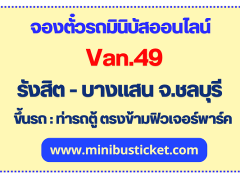 รถมินิบัส van 49 จาก รังสิต ไป บางแสน