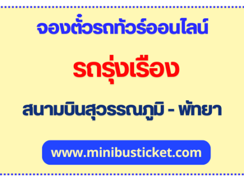 รถทัวร์ รุ่งเรือง สนามบินสุวรรณภูมิ - พัทยา