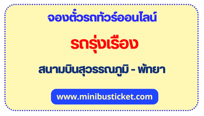 รถทัวร์ รุ่งเรือง สนามบินสุวรรณภูมิ - พัทยา