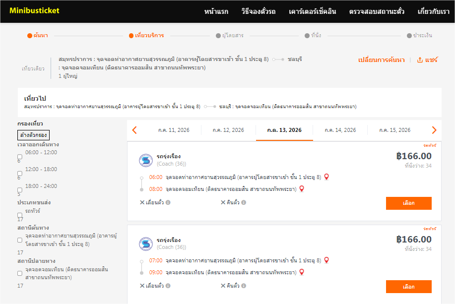 รถทัวร์ รุ่งเรือง สนามบินสุวรรณภูมิ ไป พัทยา