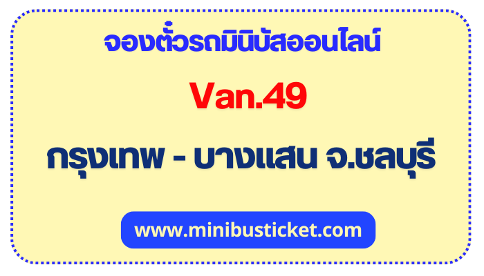รถมินิบัส Van.49 กรุงเทพ - บางแสน