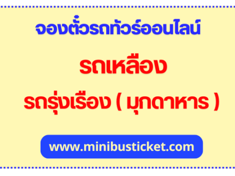 รถเหลือง มุกดาหาร