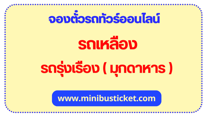 จองตั๋วรถทัวร์ “รถเหลือง รถรุ่งเรือง(มุกดาหาร)” ออนไลน์ รถเหลือง มุกดาหาร