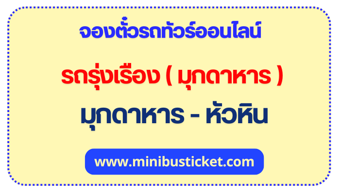 จองตั๋วรถทัวร์ “รถรุ่งเรือง(มุกดาหาร)” เส้นทาง มุกดาหาร – หัวหิน ออนไลน์