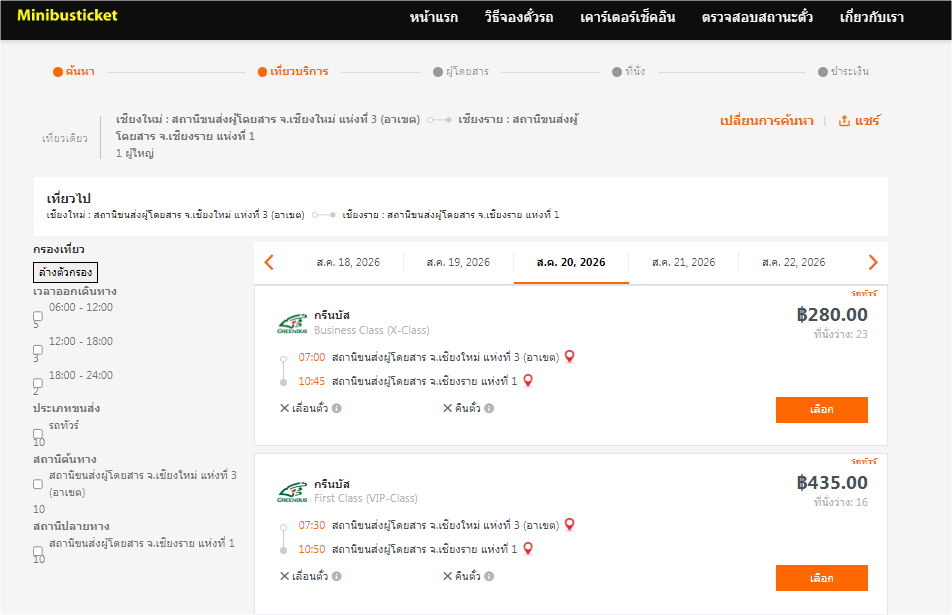 จองรถทัวร์ กรีนบัส เชียงใหม่ - เชียงราย
