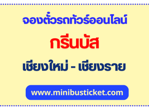 กรีนบัส เชียงใหม่ - เชียงราย