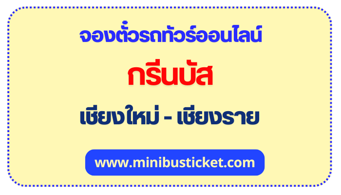 จองตั๋วรถทัวร์ “กรีนบัส (Greenbus)” เชียงใหม่-เชียงราย ออนไลน์ กรีนบัส เชียงใหม่ - เชียงราย