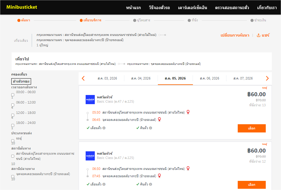 รถตู้ สายใต้-เดอะมอลส์ บางกะปิ