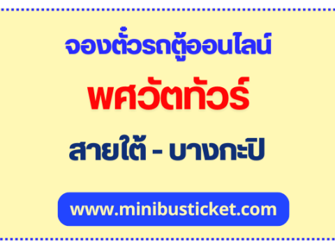 พศวัตทัวร์ รถตู้ สายใต้ - บางกะปิ