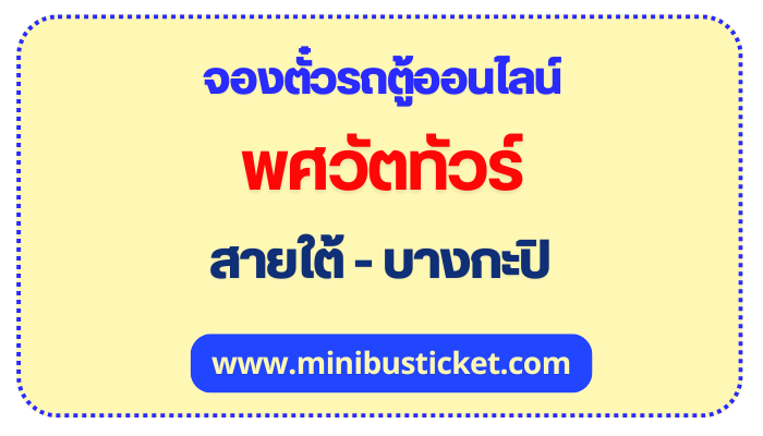 จองตั๋วรถตู้ “พศวัตทัวร์” สายใต้ใหม่ – บางกะปิ ออนไลน์ พศวัตทัวร์ รถตู้ สายใต้ - บางกะปิ