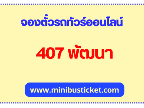 407 พัฒนา