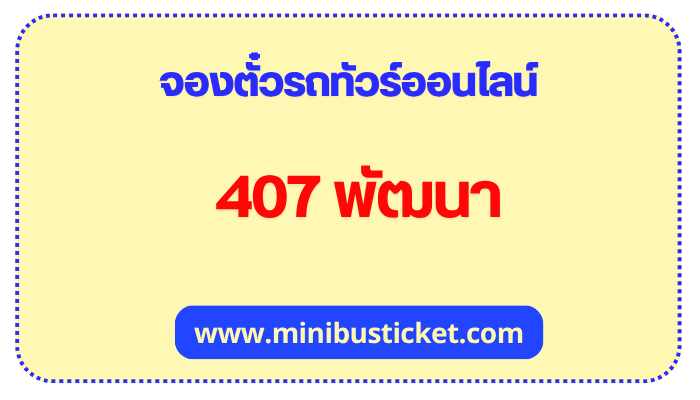 จองตั๋วรถทัวร์ “407 พัฒนา” ออนไลน์ 407 พัฒนา
