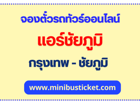 จองตั๋วรถทัวร์ “แอร์ชัยภูมิ” ออนไลน์ แอร์ชัยภูมิ กรุงเทพ - ชัยภูมิ