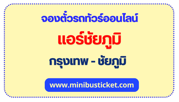 แอร์ชัยภูมิ กรุงเทพ - ชัยภูมิ