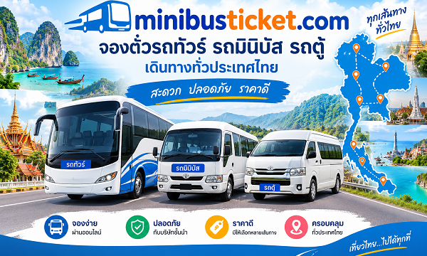 เปิดตัวเว็บไซต์ใหม่ Minibusticket.com