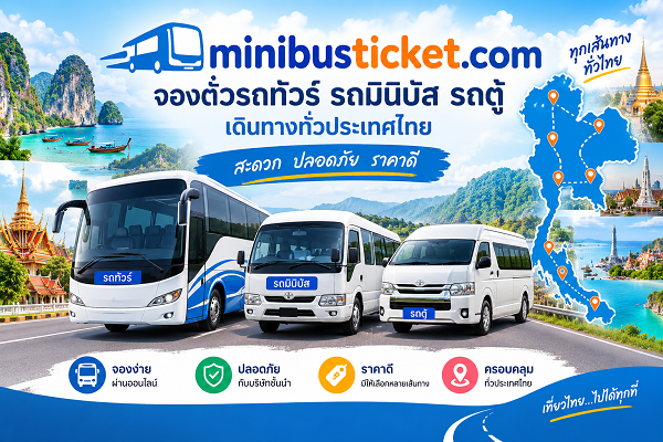 เปิดตัวเว็บไซต์ใหม่ Minibusticket.com