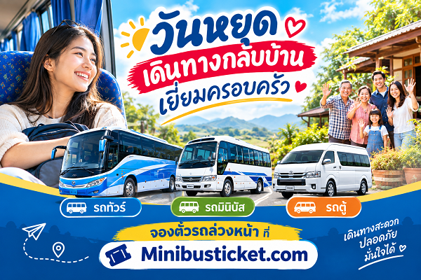 ซื้อตั๋วรถมินิบัส